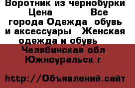 Воротник из чернобурки › Цена ­ 7 500 - Все города Одежда, обувь и аксессуары » Женская одежда и обувь   . Челябинская обл.,Южноуральск г.